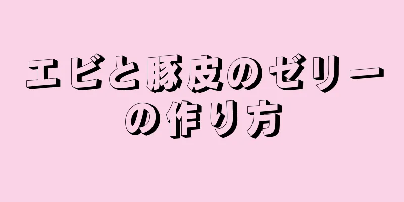 エビと豚皮のゼリーの作り方