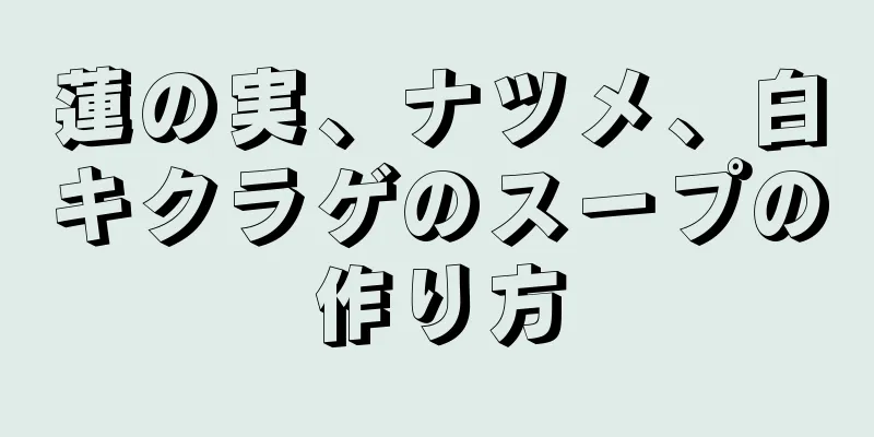 蓮の実、ナツメ、白キクラゲのスープの作り方