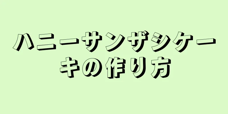 ハニーサンザシケーキの作り方