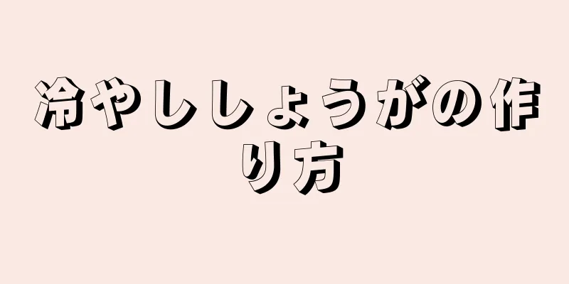 冷やししょうがの作り方