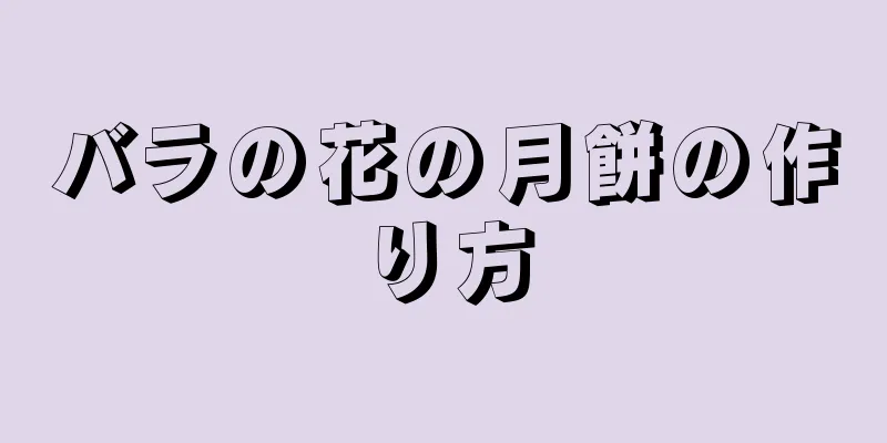 バラの花の月餅の作り方