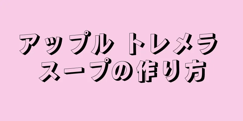 アップル トレメラ スープの作り方