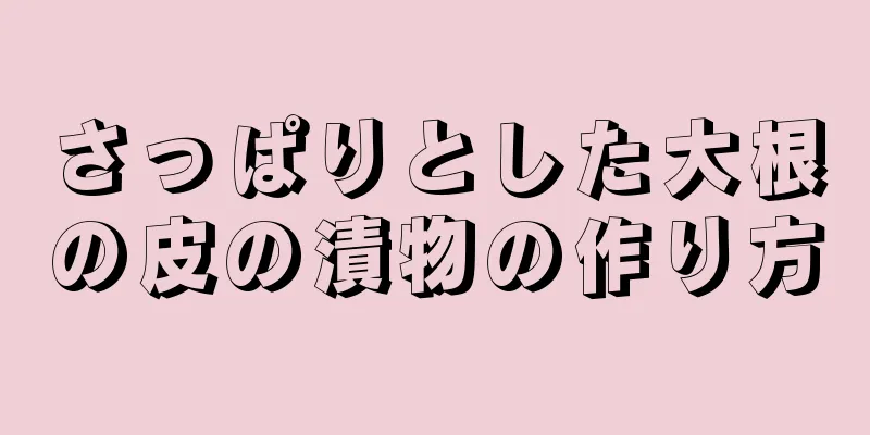 さっぱりとした大根の皮の漬物の作り方