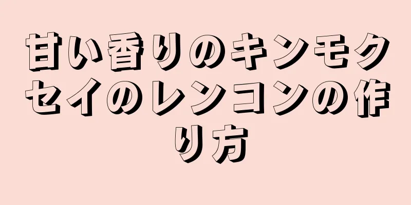 甘い香りのキンモクセイのレンコンの作り方