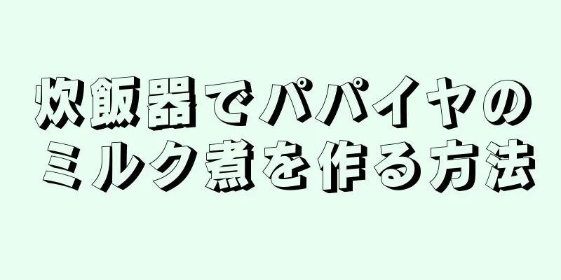 炊飯器でパパイヤのミルク煮を作る方法