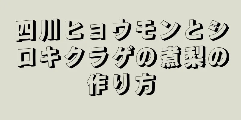 四川ヒョウモンとシロキクラゲの煮梨の作り方