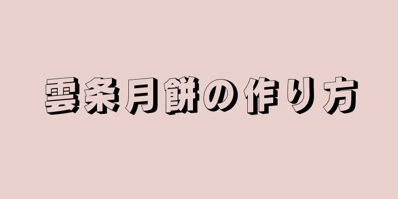 雲条月餅の作り方