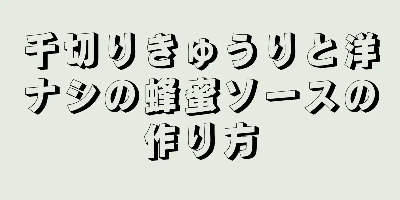 千切りきゅうりと洋ナシの蜂蜜ソースの作り方