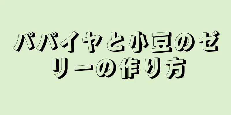 パパイヤと小豆のゼリーの作り方