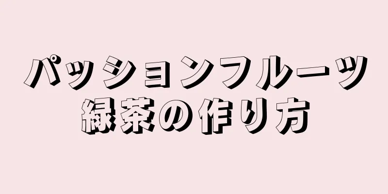 パッションフルーツ緑茶の作り方