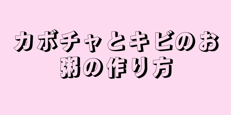 カボチャとキビのお粥の作り方