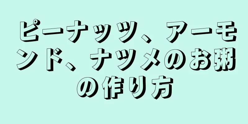 ピーナッツ、アーモンド、ナツメのお粥の作り方