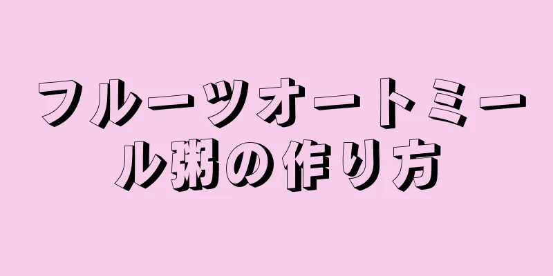 フルーツオートミール粥の作り方