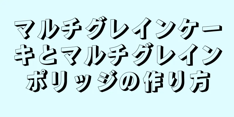 マルチグレインケーキとマルチグレインポリッジの作り方