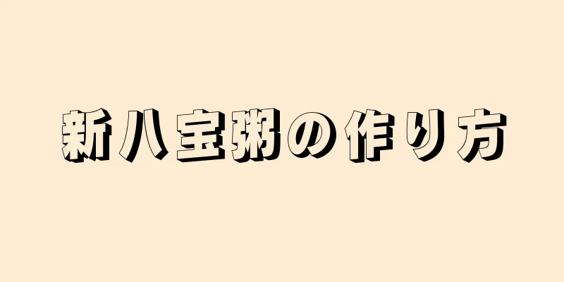 新八宝粥の作り方