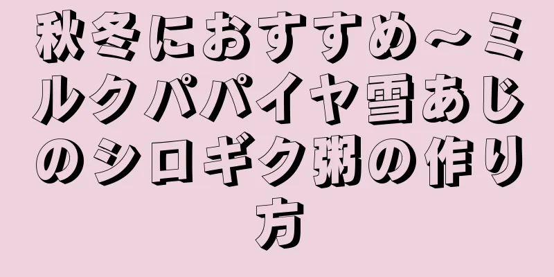 秋冬におすすめ～ミルクパパイヤ雪あじのシロギク粥の作り方