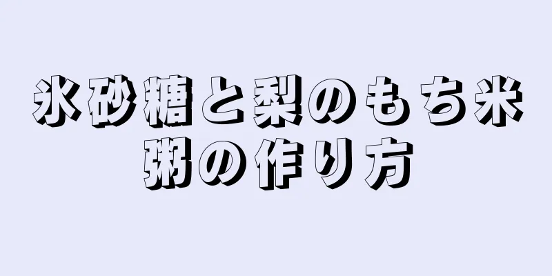 氷砂糖と梨のもち米粥の作り方