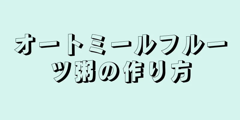 オートミールフルーツ粥の作り方