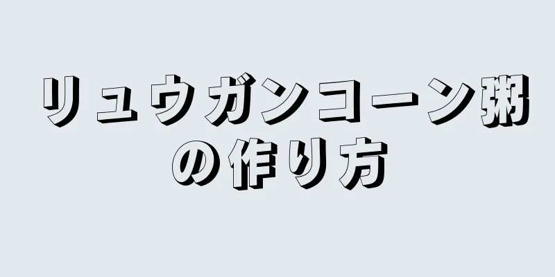 リュウガンコーン粥の作り方