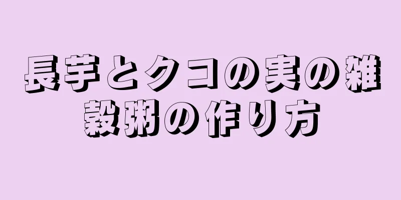 長芋とクコの実の雑穀粥の作り方