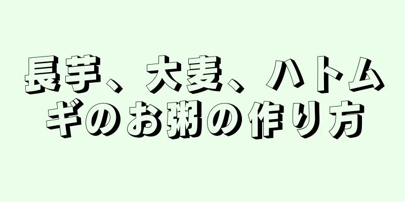 長芋、大麦、ハトムギのお粥の作り方