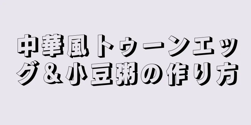 中華風トゥーンエッグ＆小豆粥の作り方