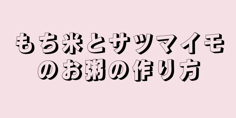 もち米とサツマイモのお粥の作り方