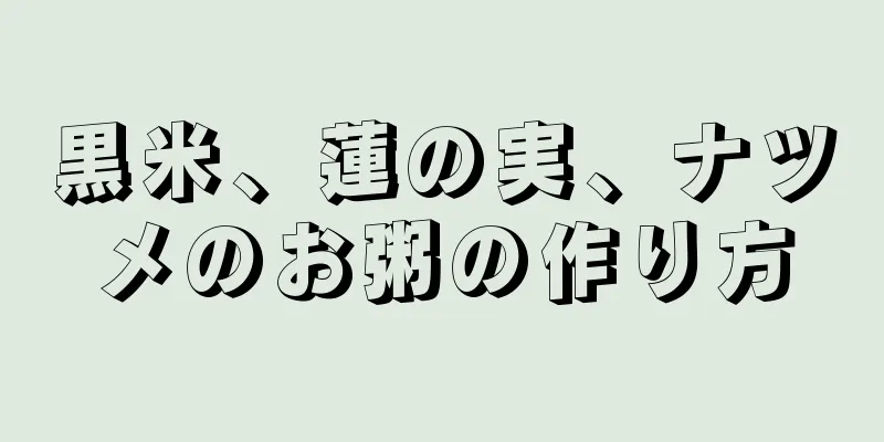 黒米、蓮の実、ナツメのお粥の作り方