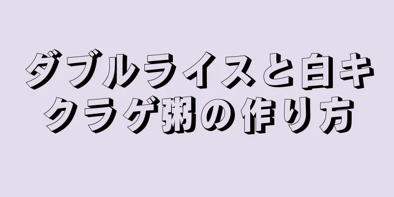 ダブルライスと白キクラゲ粥の作り方