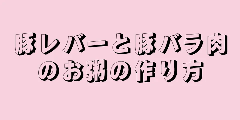 豚レバーと豚バラ肉のお粥の作り方