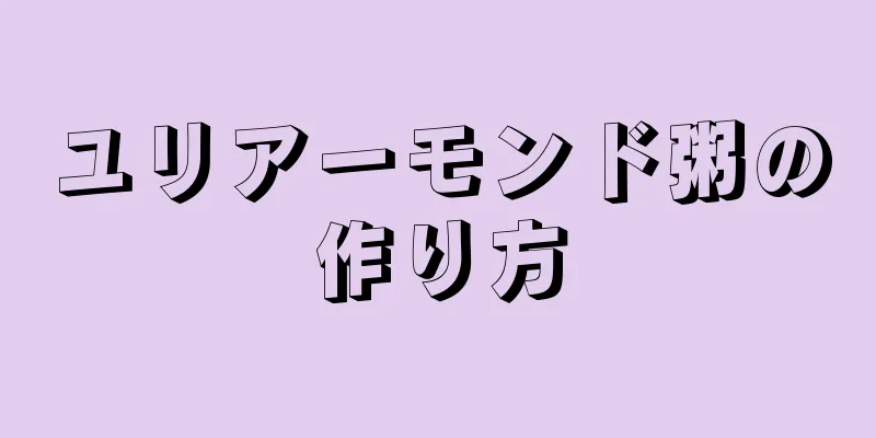 ユリアーモンド粥の作り方