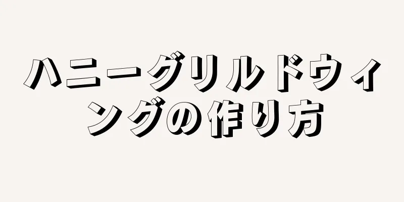 ハニーグリルドウィングの作り方