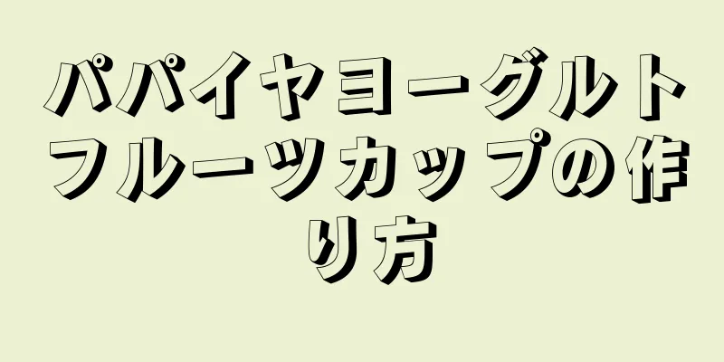 パパイヤヨーグルトフルーツカップの作り方