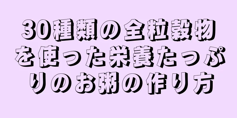 30種類の全粒穀物を使った栄養たっぷりのお粥の作り方