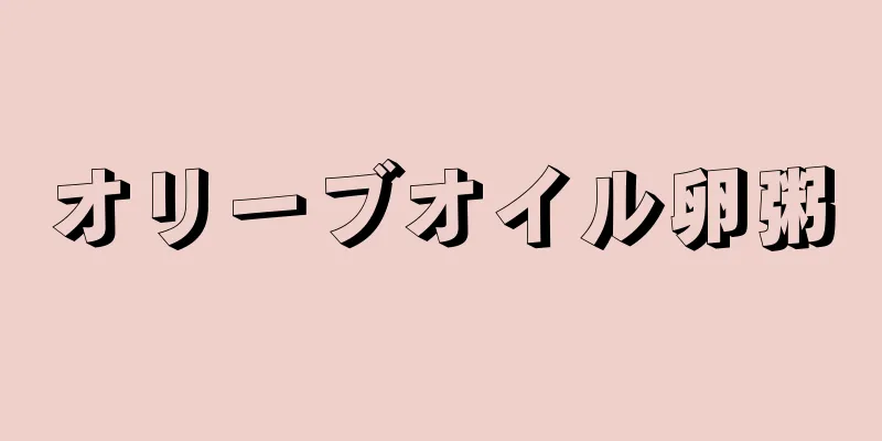 オリーブオイル卵粥