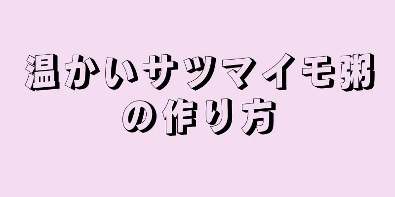 温かいサツマイモ粥の作り方