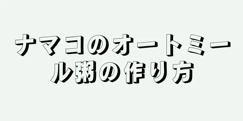 ナマコのオートミール粥の作り方