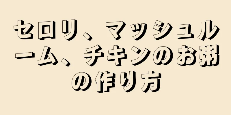 セロリ、マッシュルーム、チキンのお粥の作り方