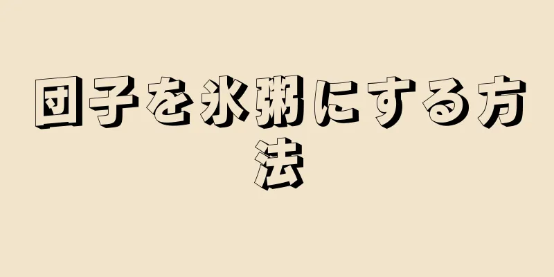 団子を氷粥にする方法