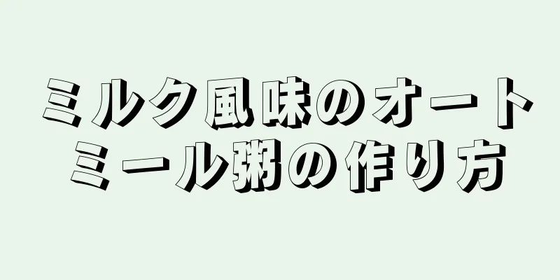 ミルク風味のオートミール粥の作り方