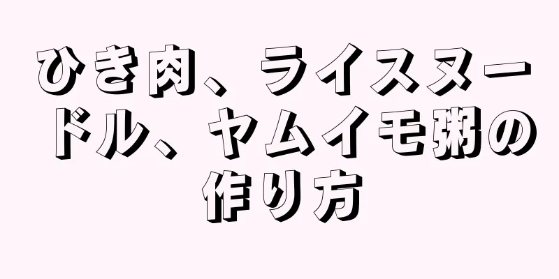 ひき肉、ライスヌードル、ヤムイモ粥の作り方