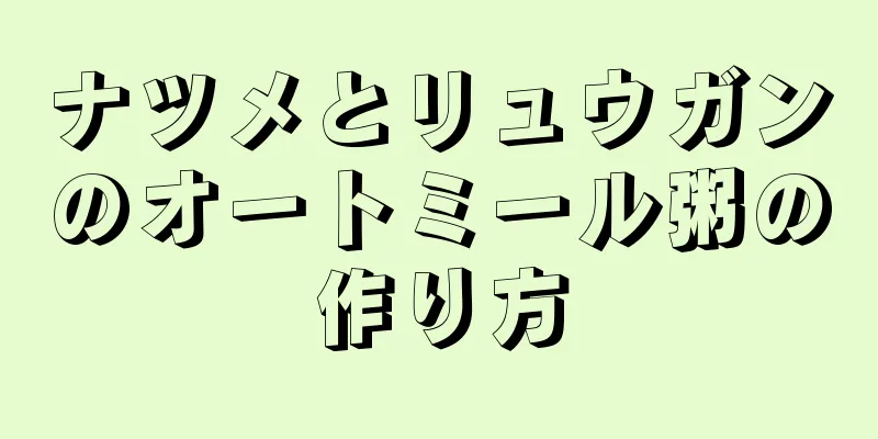 ナツメとリュウガンのオートミール粥の作り方