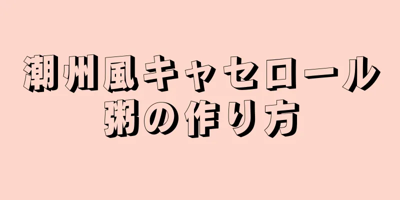 潮州風キャセロール粥の作り方