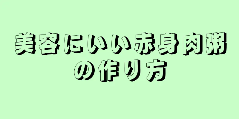 美容にいい赤身肉粥の作り方