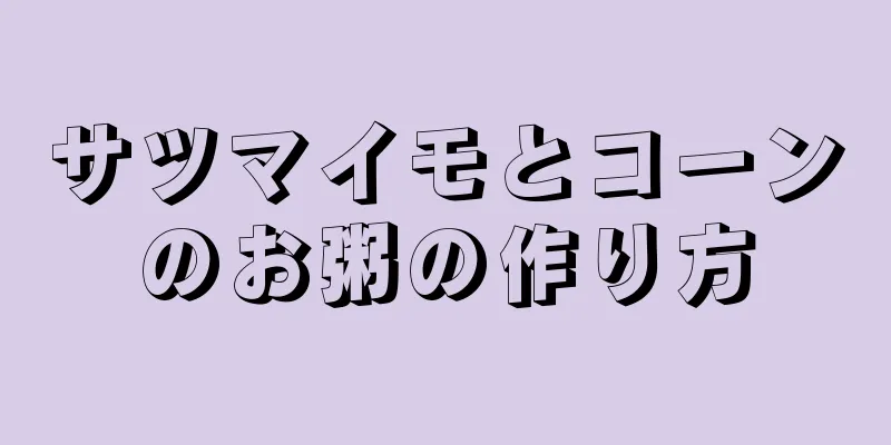 サツマイモとコーンのお粥の作り方