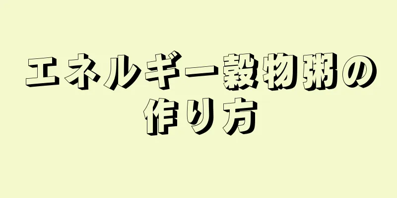 エネルギー穀物粥の作り方