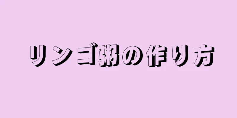 リンゴ粥の作り方