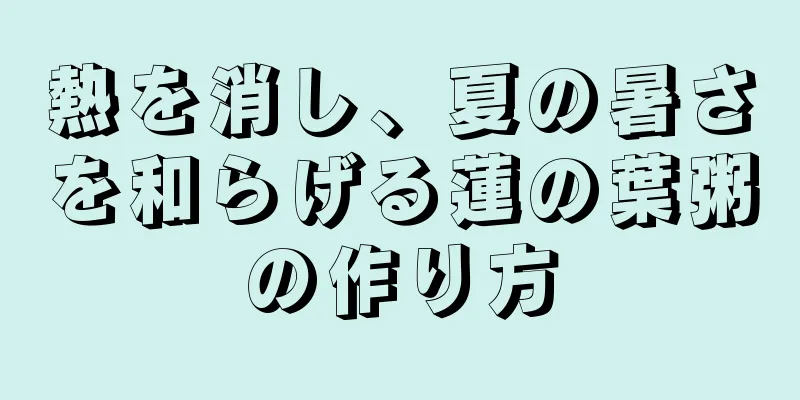 熱を消し、夏の暑さを和らげる蓮の葉粥の作り方