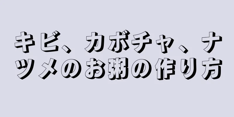 キビ、カボチャ、ナツメのお粥の作り方