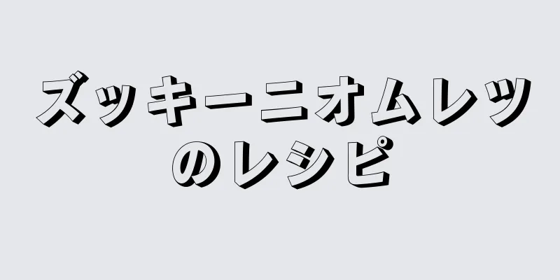 ズッキーニオムレツのレシピ